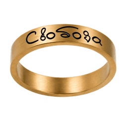 Кольцо «Свобода», золото